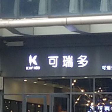 可瑞多收工烘焙(长葛店)