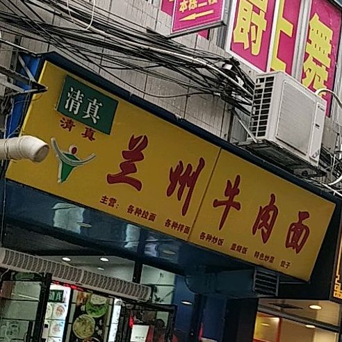 清真兰州牛肉面