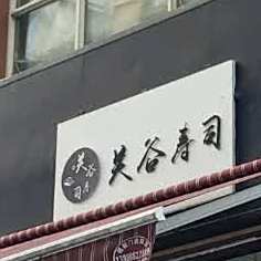 光谷寿司店