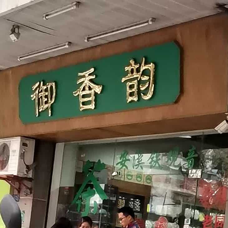 御香韵(新城苑3区店)