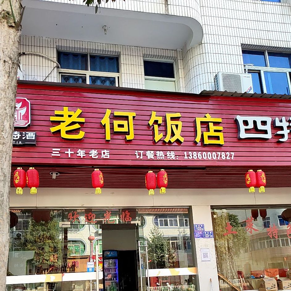 老何饭店(西大街店)