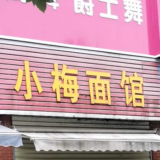 小梅面馆