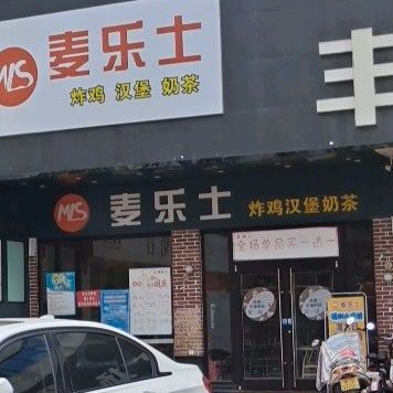 麦乐士(阳东二店)