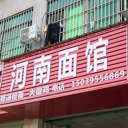 河南面馆(科苑西路店)