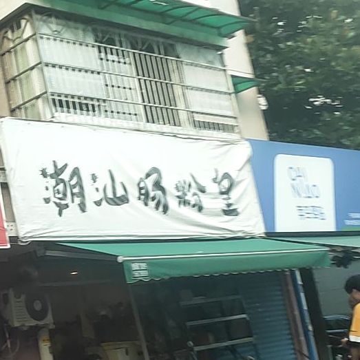 潮汕肠粉皇(联丰店)