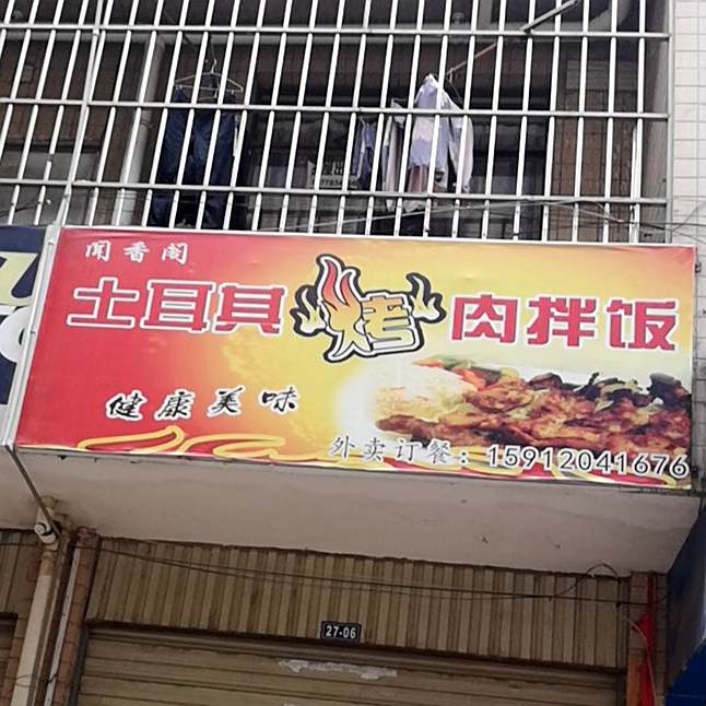 闻香阁土耳其烤肉盖饭