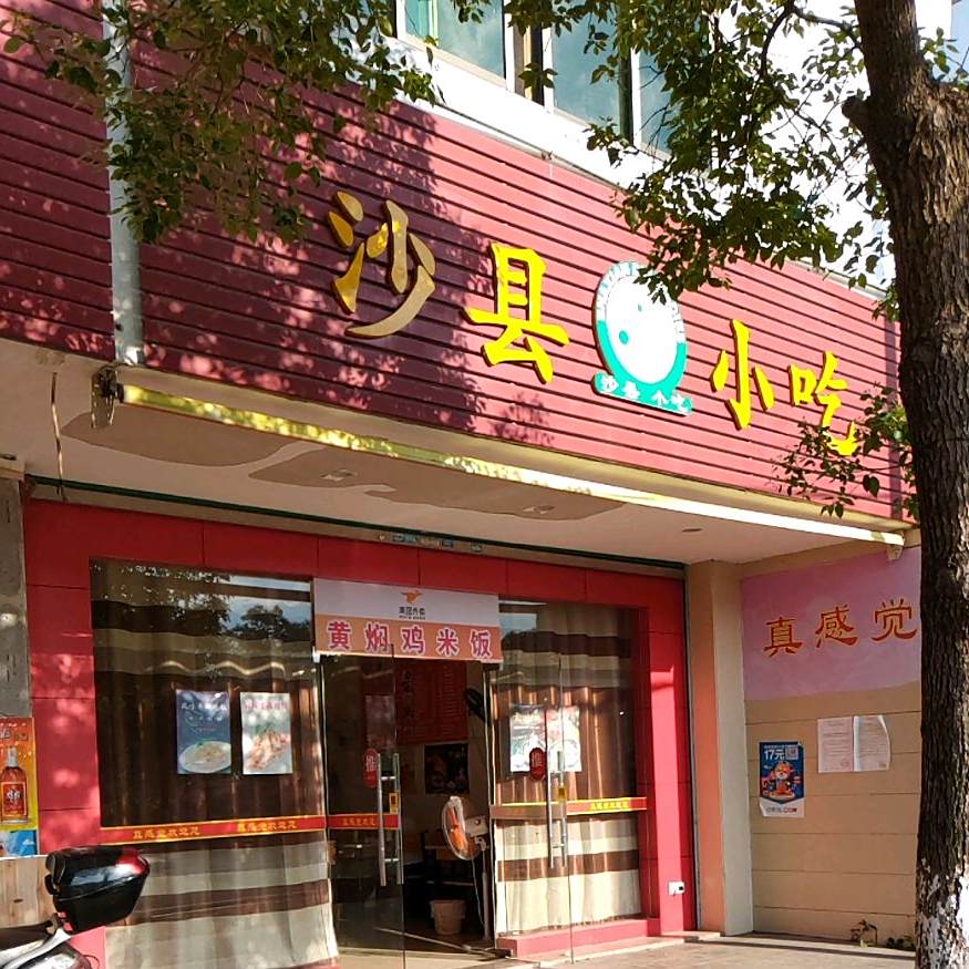 沙县小吃(学院路店)