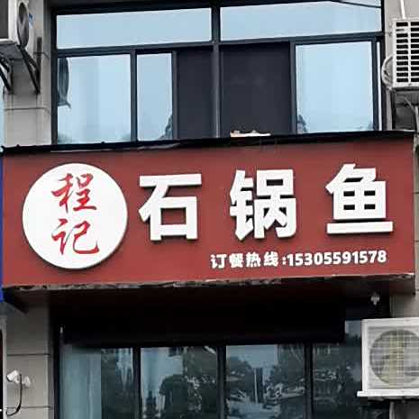 程记石锅鱼(金坤·雍景园店)