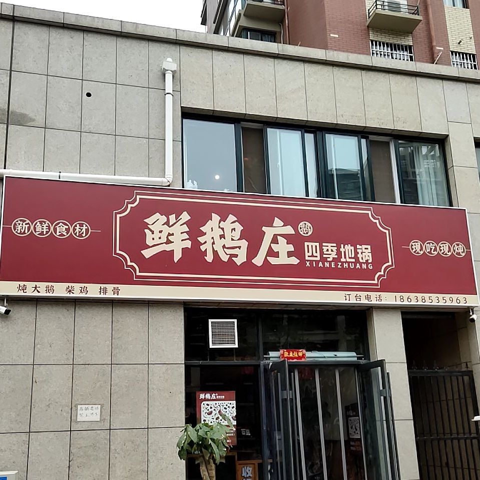 鲜鹅庄四季地锅(金耀路店)