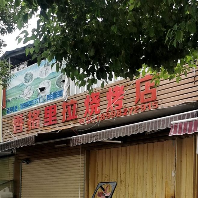 香格里拉烧烤店