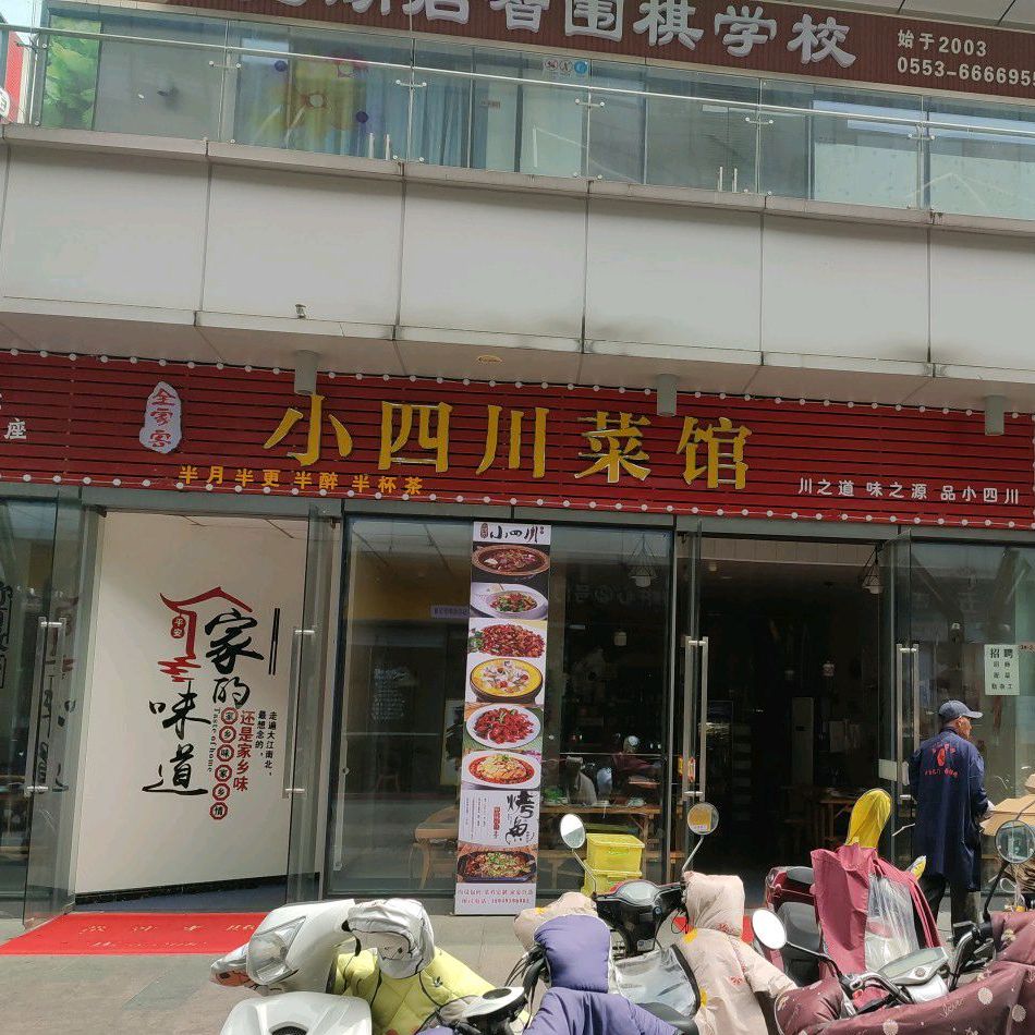 小四川菜馆(弋江万达店)