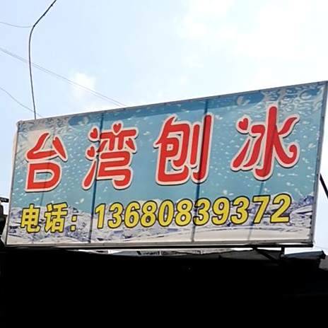 台湾刨冰(沥面街店)