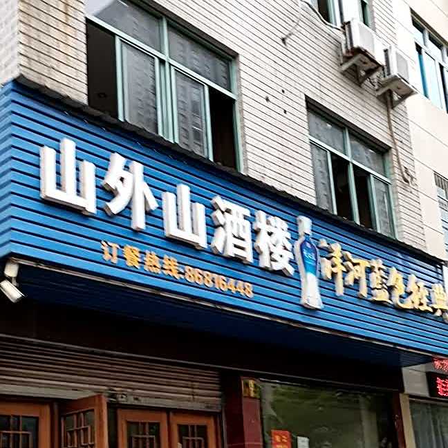 三外山酒楼(东义路店)
