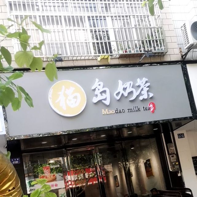 北流猫岛猫咖·奶茶·撸猫(永丰店)