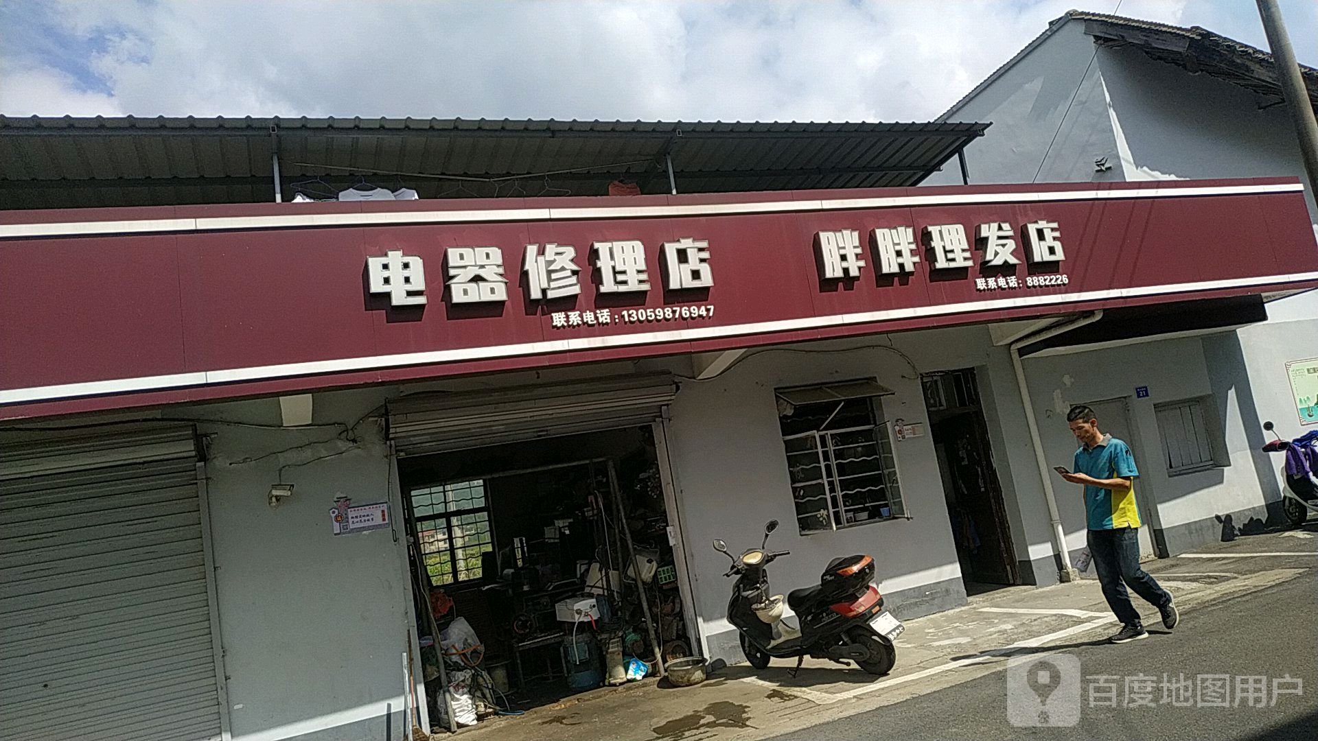 电器修理店