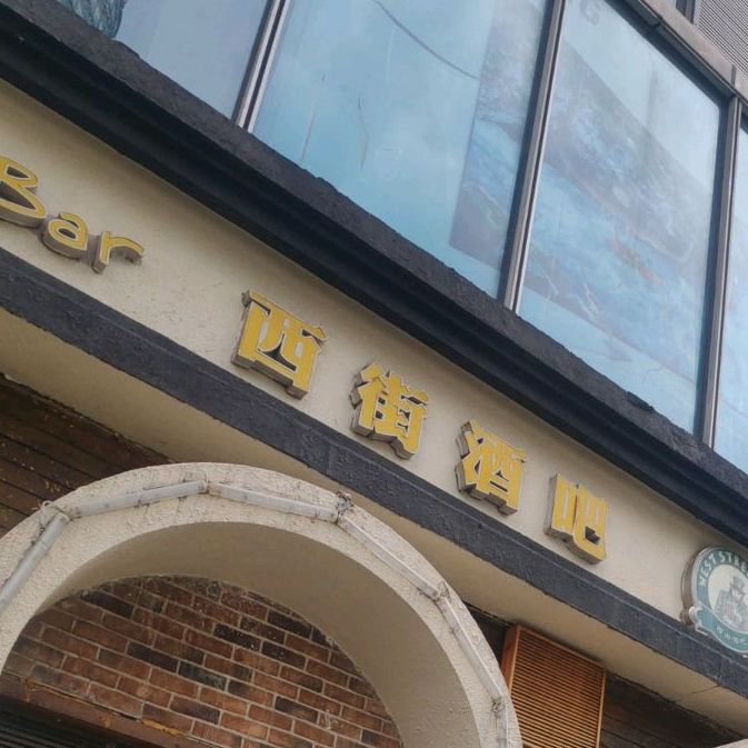 西街酒吧富邦世紀商業廣場店