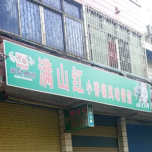 满山红小香菇风味餐馆