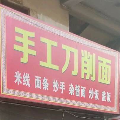 收工刀削面