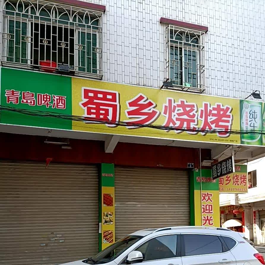 蜀香烧烤