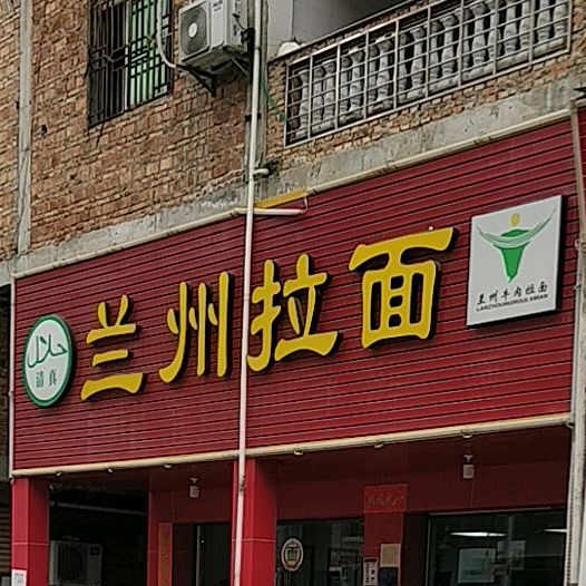清真兰州拉面(雅泰路店)