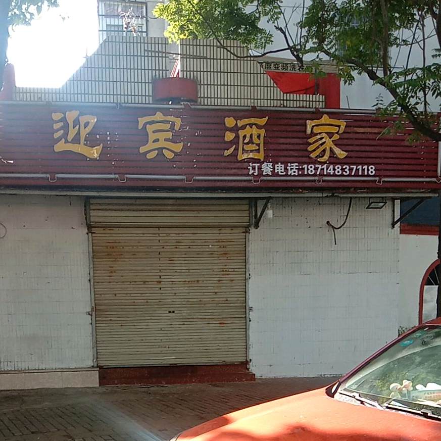 迎宾酒家(迎滨山庄B区店)