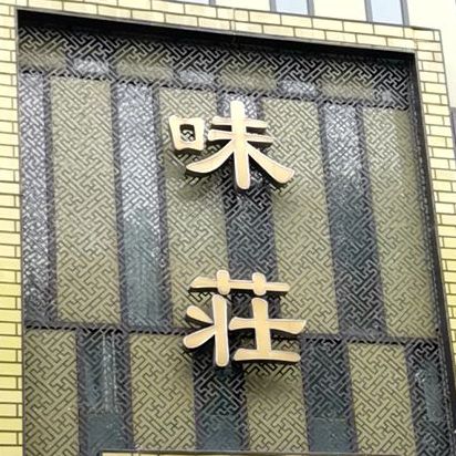 味庄新港开发区店