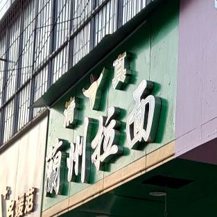 中国兰拉面(北桥拉面馆分店)