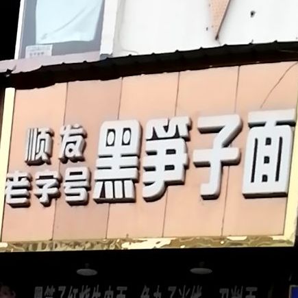 发鸡饭黑笋子面