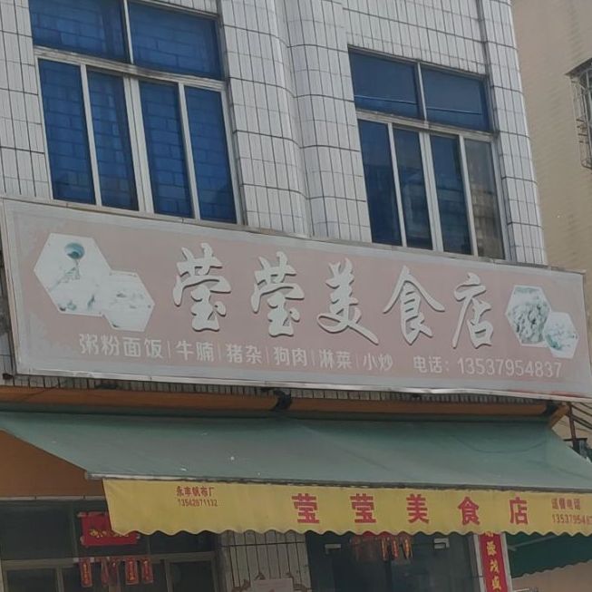 莹莹美食店