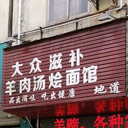 大众滋补羊肉汤(烩面馆(凯悦王朝大酒店东南)