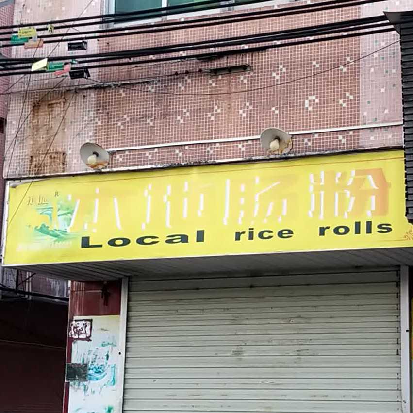 本地肠粉