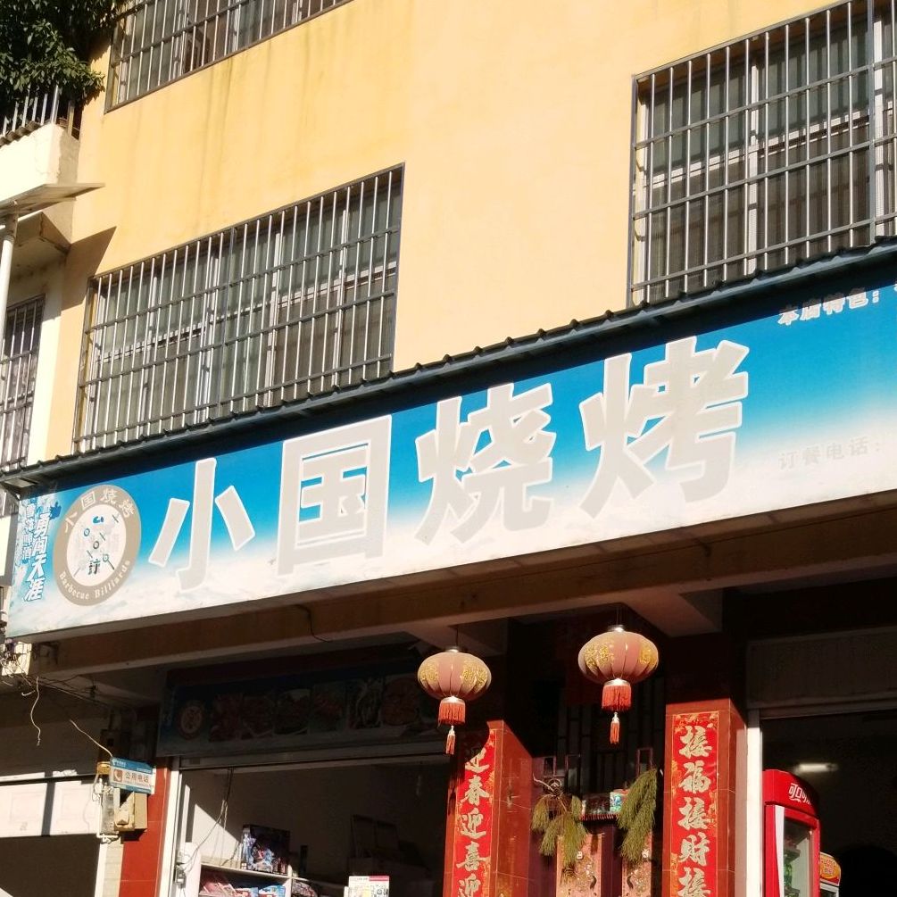 小果烧烤