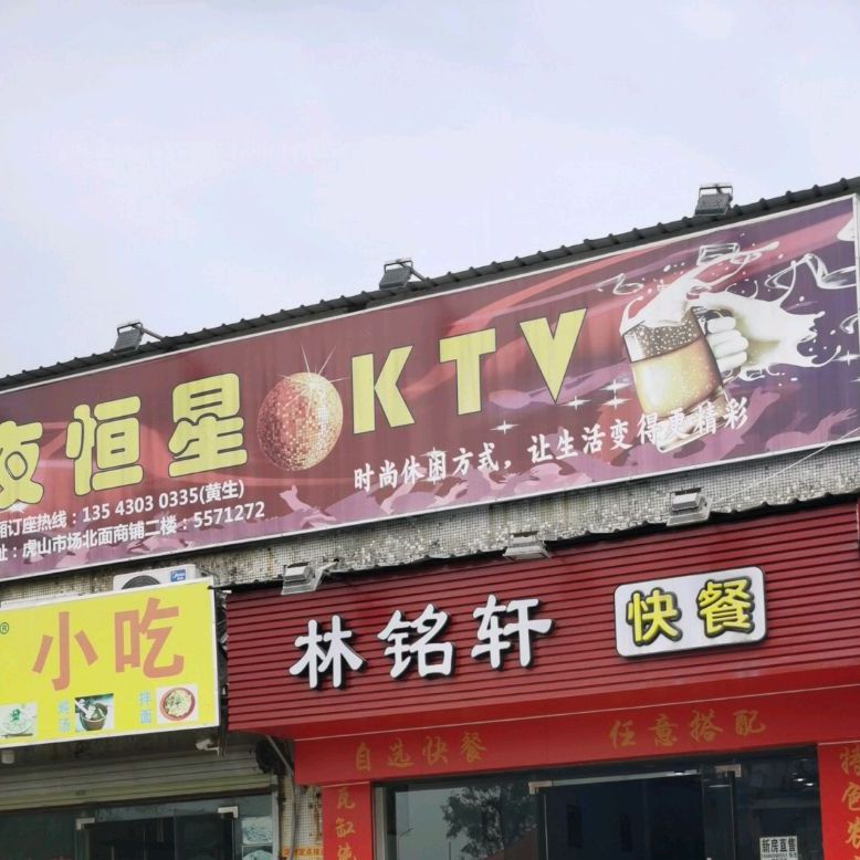 夜恒星KTV