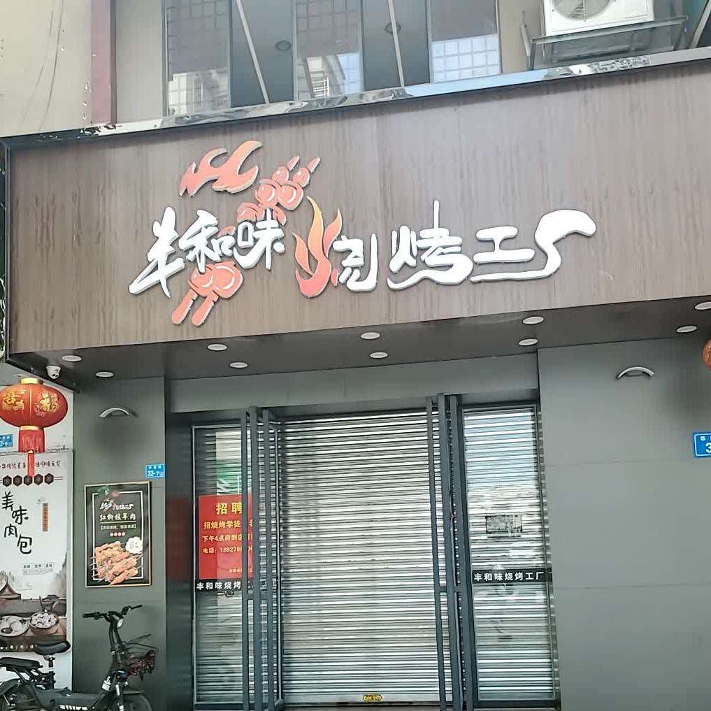 丰和味烧烤工厂(乳源店)