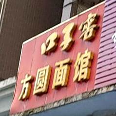 芳苑面馆