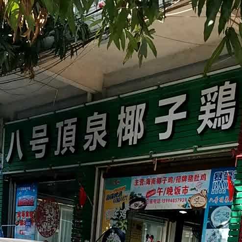 八号顶泉椰子鸡(良化店)
