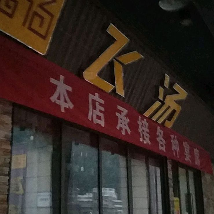 飞汤精品汤锅干锅·虾蟹(南江店)
