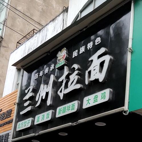 兰州拉面(城站路店)