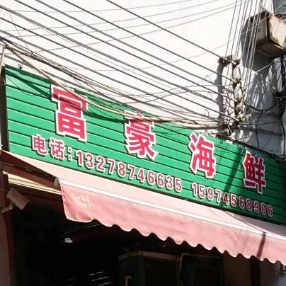 富豪海鲜