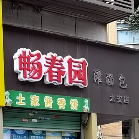 畅春园灌汤包(润诚信购物广场店)