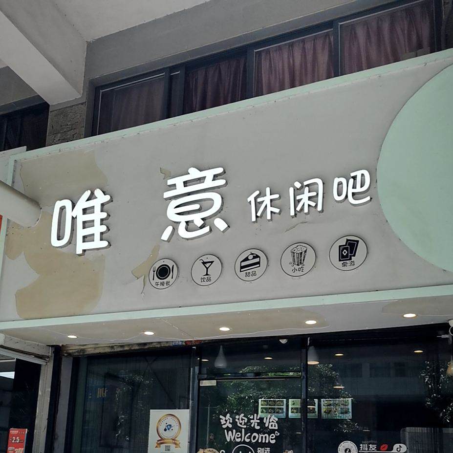 唯意休闲吧