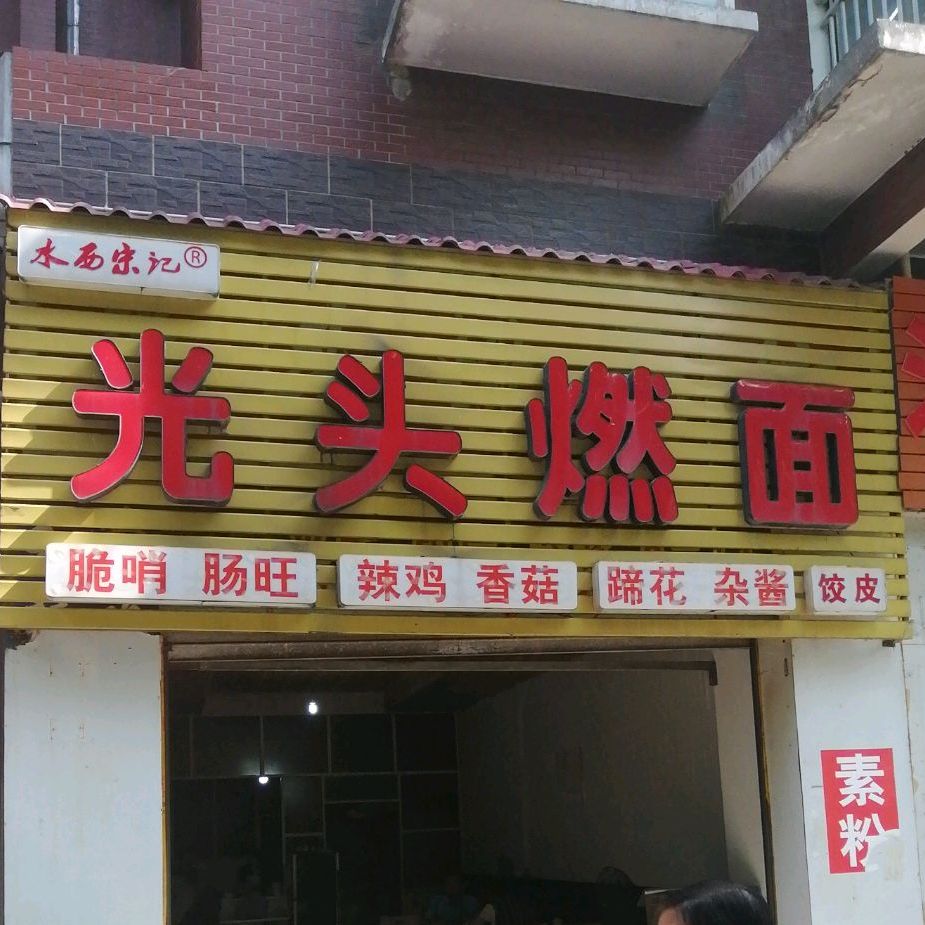 光头燃面馆