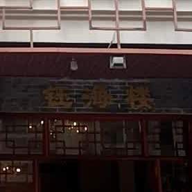 钰海楼餐厅(柏丽广场店)