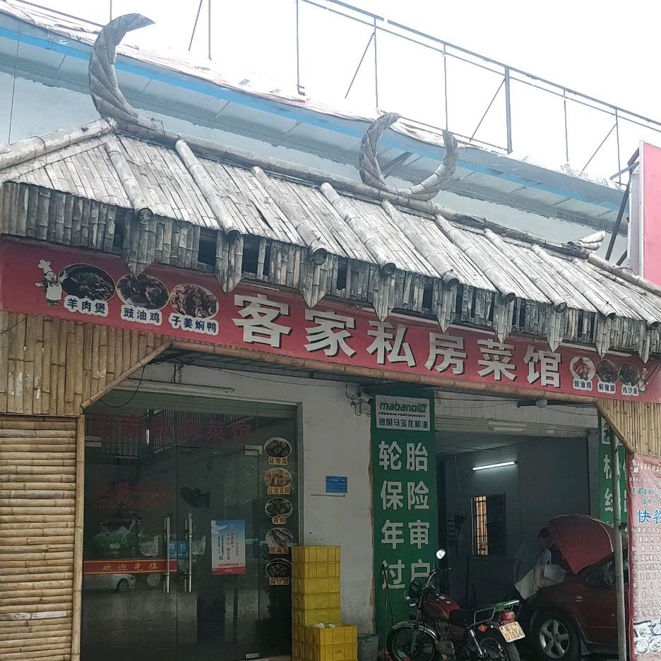 客家私房菜馆
