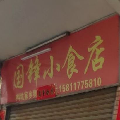 国锋小食店