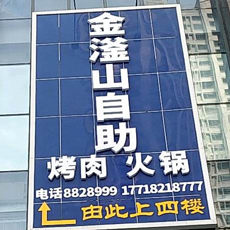 金滏山自助烤肉(怀远店)