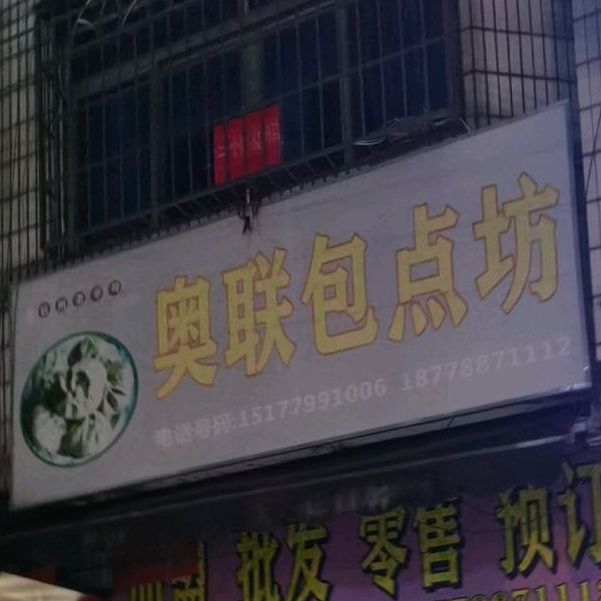 奥联包点坊