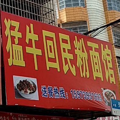 猛牛回尼粉面馆