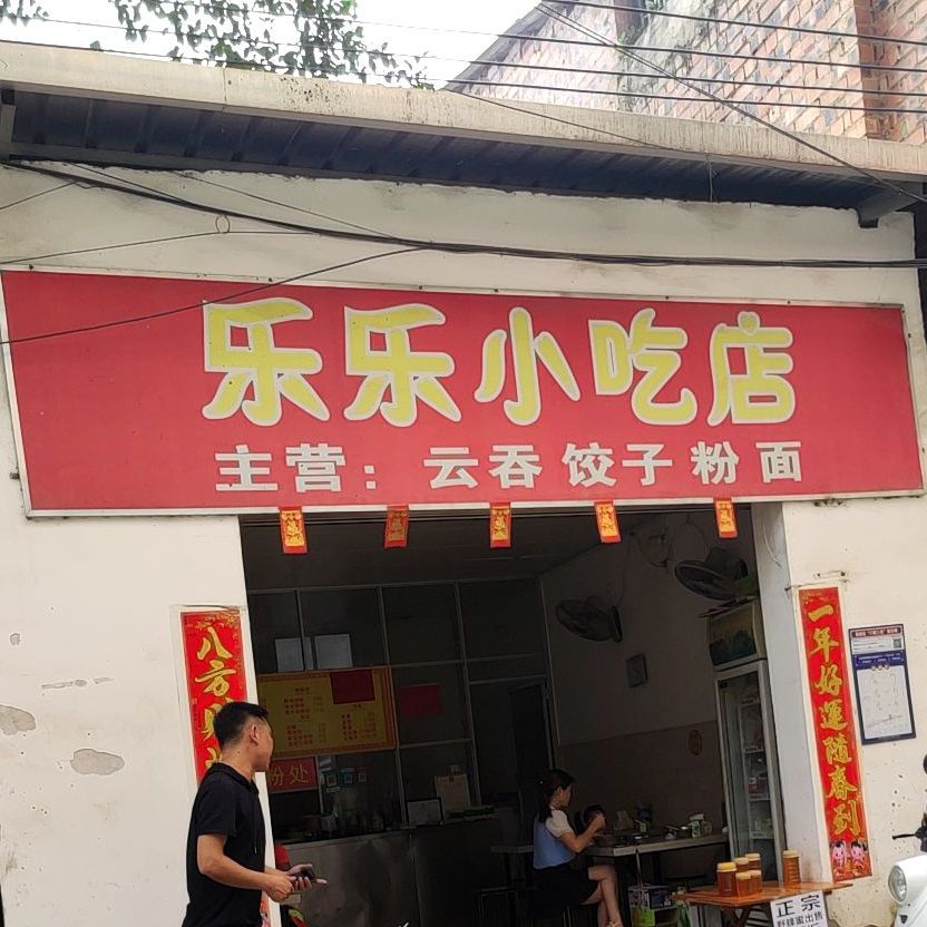 乐乐小吃店