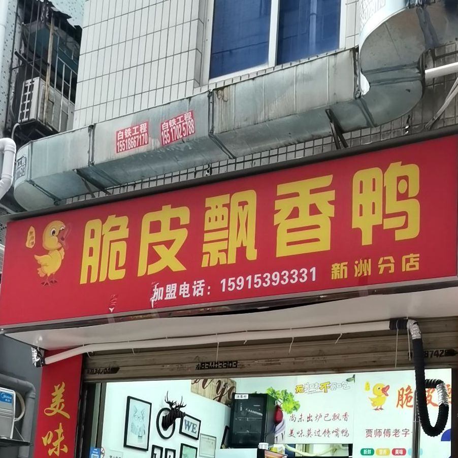 脆皮飘香鸭新洲分店